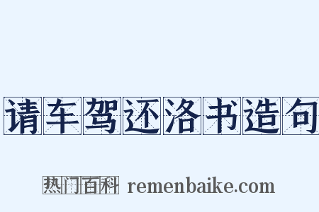 请车驾还洛书造句是什么意思的图片